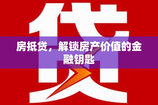 大朗房抵贷，解锁房产价值的金融钥匙