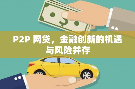 大朗P2P 网贷，金融创新的机遇与风险并存