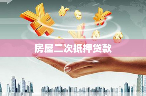 大朗房屋二次抵押贷款