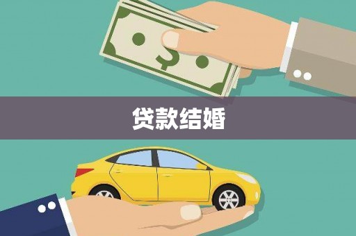 大朗贷款结婚