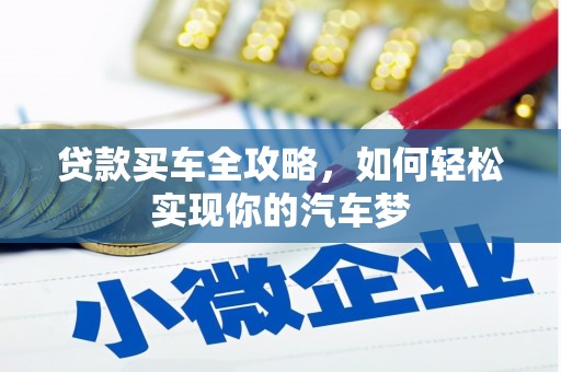 大朗贷款买车全攻略，如何轻松实现你的汽车梦