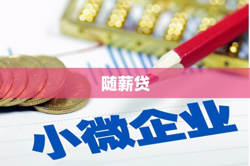 大朗随薪贷