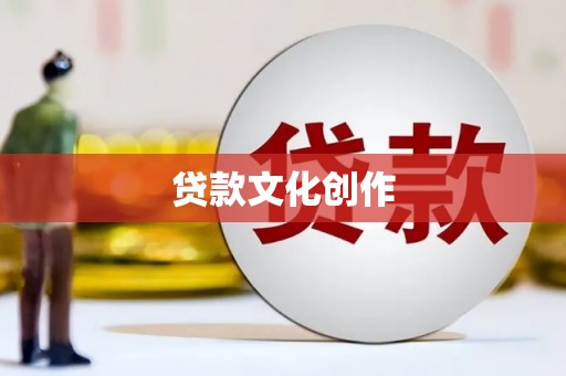 大朗贷款文化创作