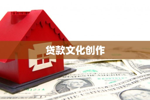 大朗贷款文化创作