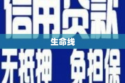 大朗生命线