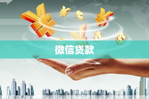 大朗微信贷款
