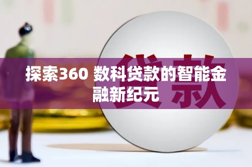 大朗探索360 数科贷款的智能金融新纪元