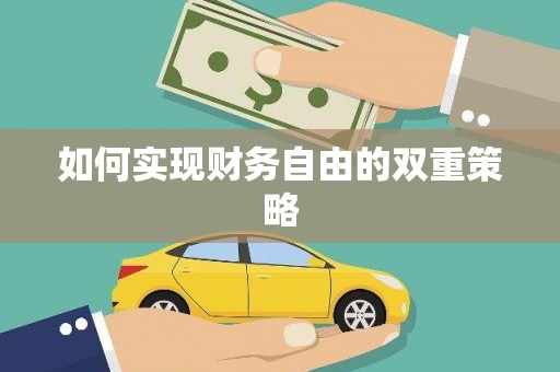 大朗如何实现财务自由的双重策略