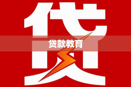 大朗贷款教育