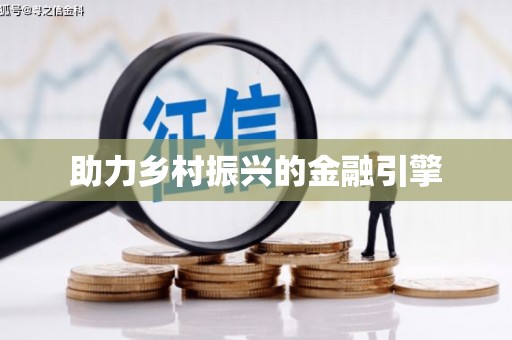 大朗助力乡村振兴的金融引擎
