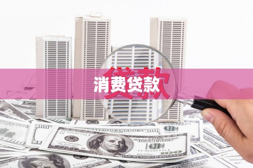 大朗消费贷款