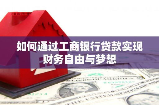 大朗如何通过工商银行贷款实现财务自由与梦想