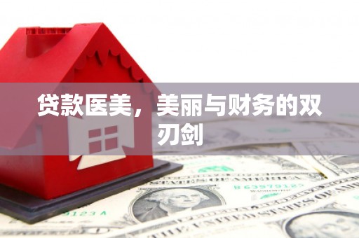 大朗贷款医美，美丽与财务的双刃剑
