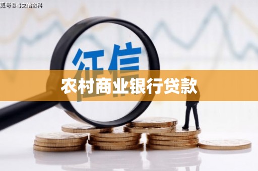 大朗农村商业银行贷款