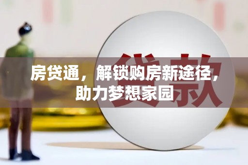 大朗房贷通，解锁购房新途径，助力梦想家园