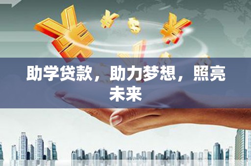 大朗助学贷款，助力梦想，照亮未来
