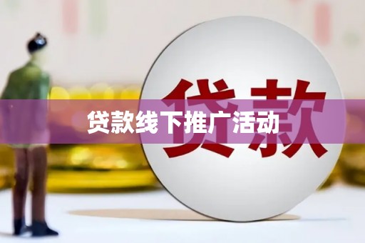 大朗贷款线下推广活动