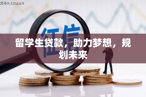 大朗留学生贷款，助力梦想，规划未来