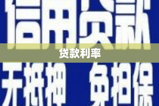 大朗贷款利率