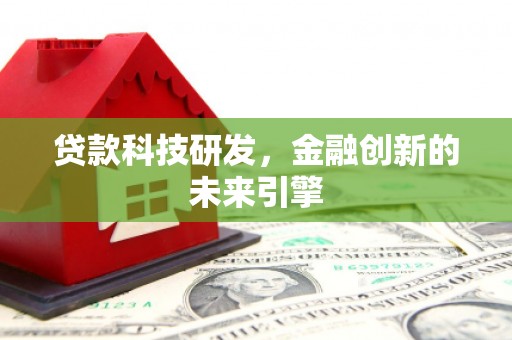 大朗贷款科技研发，金融创新的未来引擎