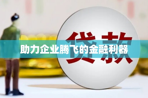 大朗助力企业腾飞的金融利器