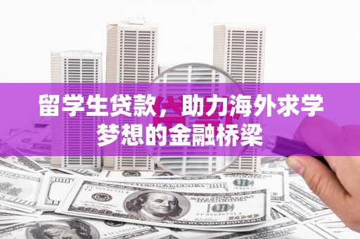 大朗留学生贷款，助力海外求学梦想的金融桥梁