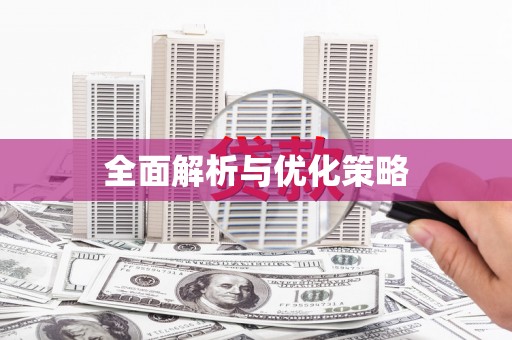 大朗全面解析与优化策略