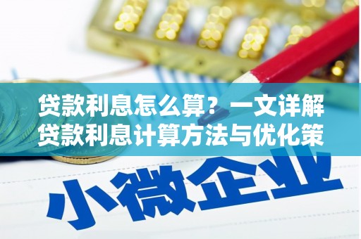 大朗贷款利息怎么算？一文详解贷款利息计算方法与优化策略