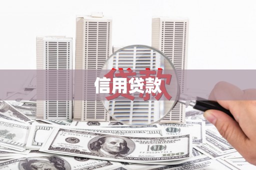 大朗信用贷款