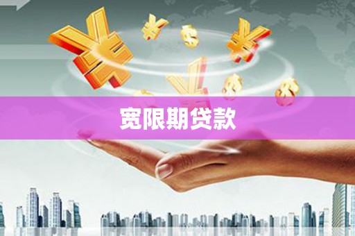 大朗宽限期贷款