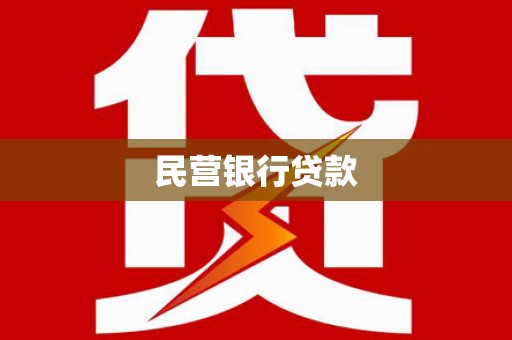 大朗民营银行贷款