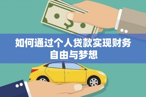 大朗如何通过个人贷款实现财务自由与梦想