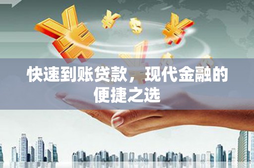 大朗快速到账贷款，现代金融的便捷之选