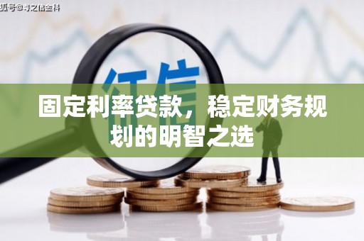 大朗固定利率贷款，稳定财务规划的明智之选