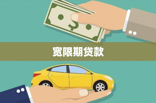 大朗宽限期贷款