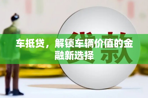大朗车抵贷，解锁车辆价值的金融新选择
