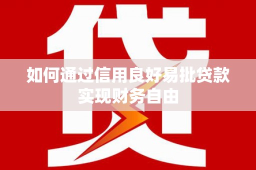 大朗如何通过信用良好易批贷款实现财务自由