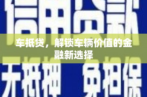 大朗车抵贷，解锁车辆价值的金融新选择