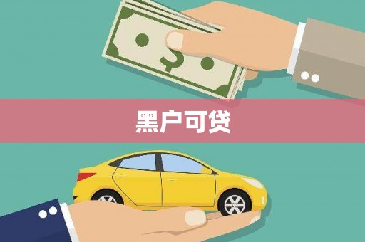 大朗黑户可贷