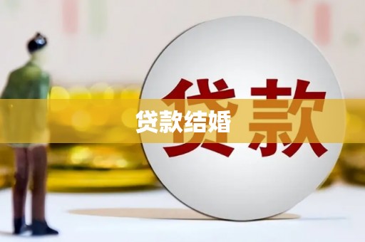 大朗贷款结婚