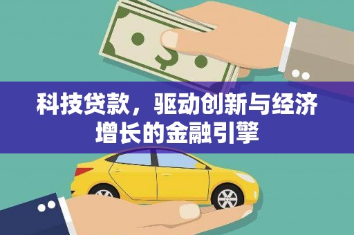 大朗科技贷款，驱动创新与经济增长的金融引擎