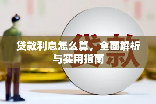 大朗贷款利息怎么算，全面解析与实用指南