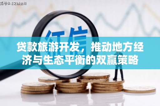 大朗贷款旅游开发，推动地方经济与生态平衡的双赢策略