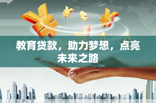 大朗教育贷款，助力梦想，点亮未来之路