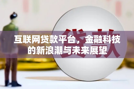大朗互联网贷款平台，金融科技的新浪潮与未来展望