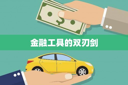 大朗金融工具的双刃剑