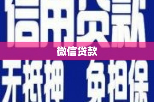 大朗微信贷款