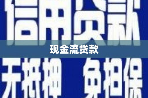 大朗现金流贷款