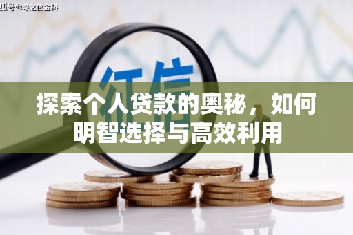 大朗探索个人贷款的奥秘，如何明智选择与高效利用
