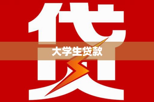 大朗大学生贷款